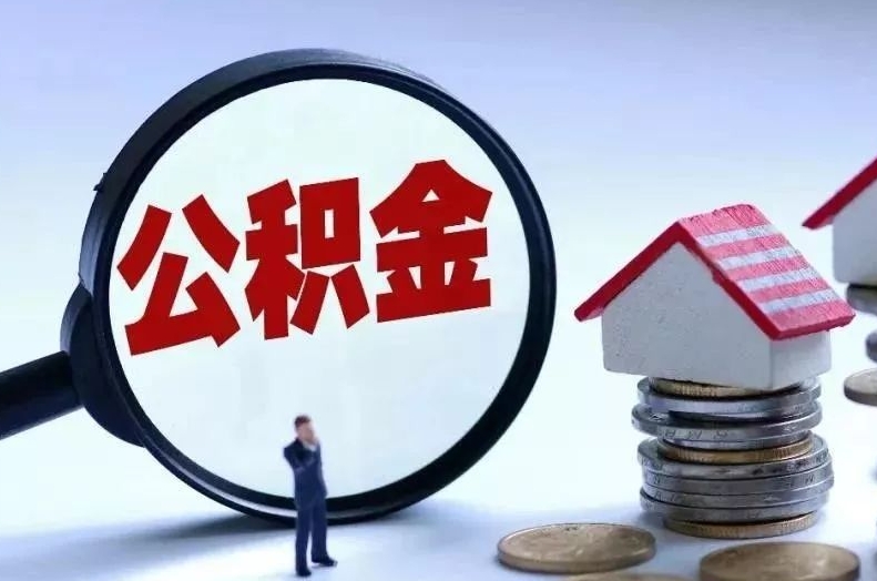 酒泉离职后公积金会怎么样（离职后的公积金）